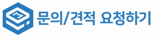 문의/견적 요청하기